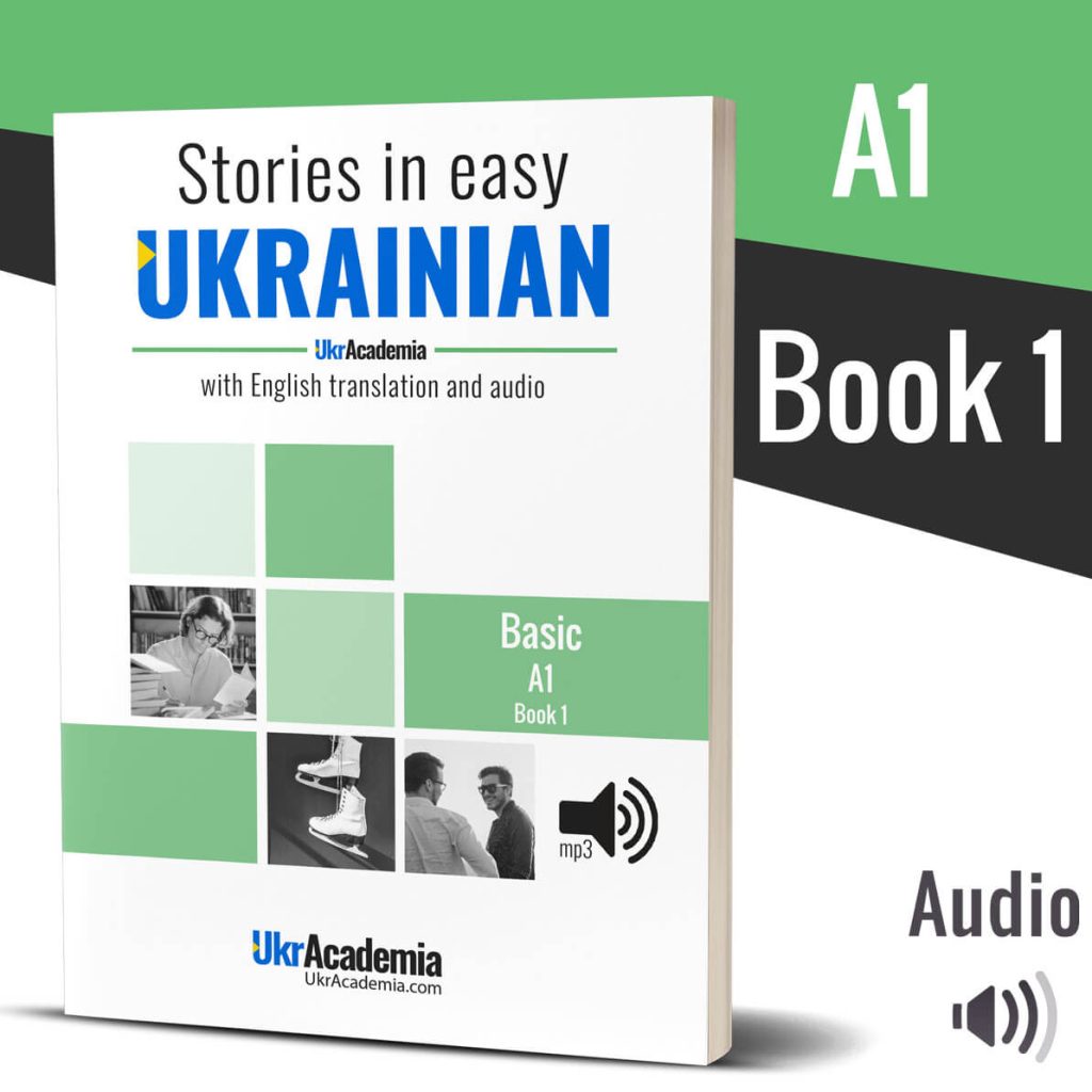 Stories in easy Ukrainian: Level A1 - Book 1 (paper) - UkrAcademia