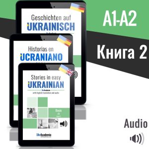 Розповіді українською: Рівень А1 - Книга 2 (електронна книга)