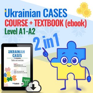 Ukrainian cases: Textbook (ebook) + Online course
