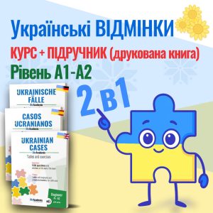 Українські відмінки - Підручник (друкована книга) + Курс онлайн - Рівень А1-А2