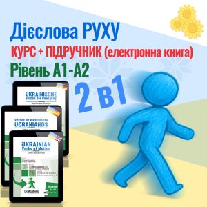 Українські дієслова руху - Підручник(електронна книга) + Курс онлайн - Рівень А1-А2
