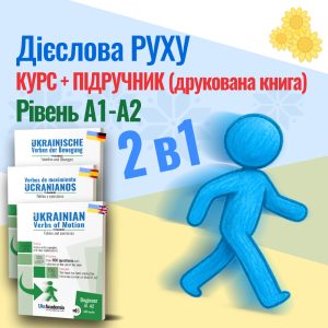 Українські дієслова руху - Підручник (друкована книга) + Курс онлайн - Рівень А1-А2