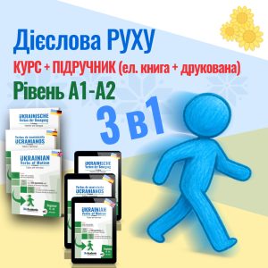 Українські дієслова руху - Підручник (друкована книга + електронна книга) + Курс онлайн - Рівень А1-А2
